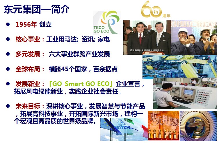 東元電機集團簡(jiǎn)介